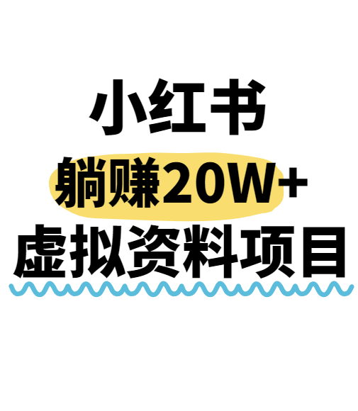 小红书操作虚拟资料，搬运工模式躺挣20W+，互联网的低成本路子！-谷进海小站