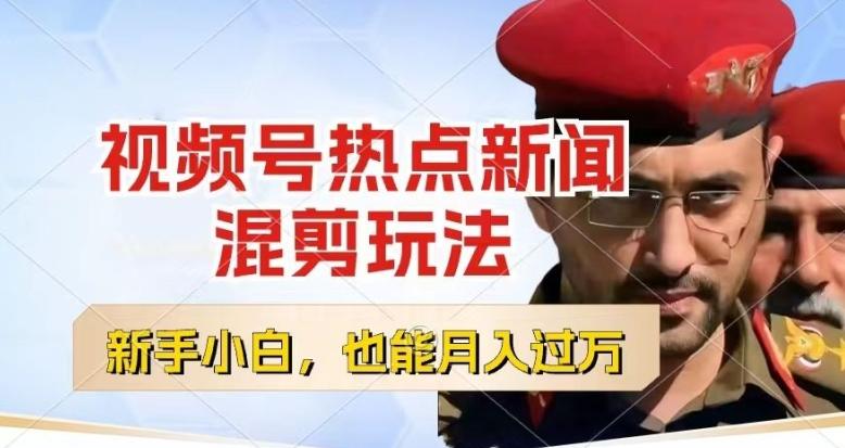 视频号创作者分成，热点新闻混剪玩法，小白也能轻松上手，每天一个小时，轻松月入过w【揭秘】-谷进海小站