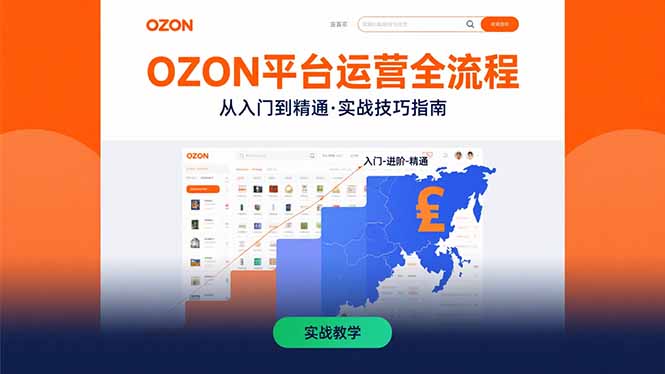 OZON平台运营全流程：快速掌握OZON从入门到精通的实战技巧-谷进海小站