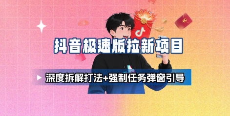 抖音极速版拉新项目_深度拆解打法+强制任务弹窗引导-谷进海小站