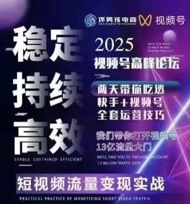 坏男孩电商视频号7月1号线下课，视频号短引、精细化模型打法，三频共振，无人，快手全站精细化运营-谷进海小站