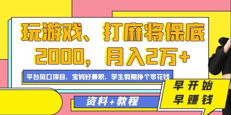 玩游戏、打麻将保底2000，月入2万+，平台风口项目【揭秘】-谷进海小站
