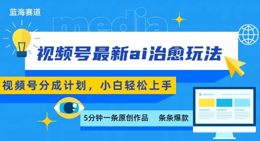 视频号分成最新ai治愈玩法，5分钟一条爆款，日入多张，小白也能轻松上手-谷进海小站
