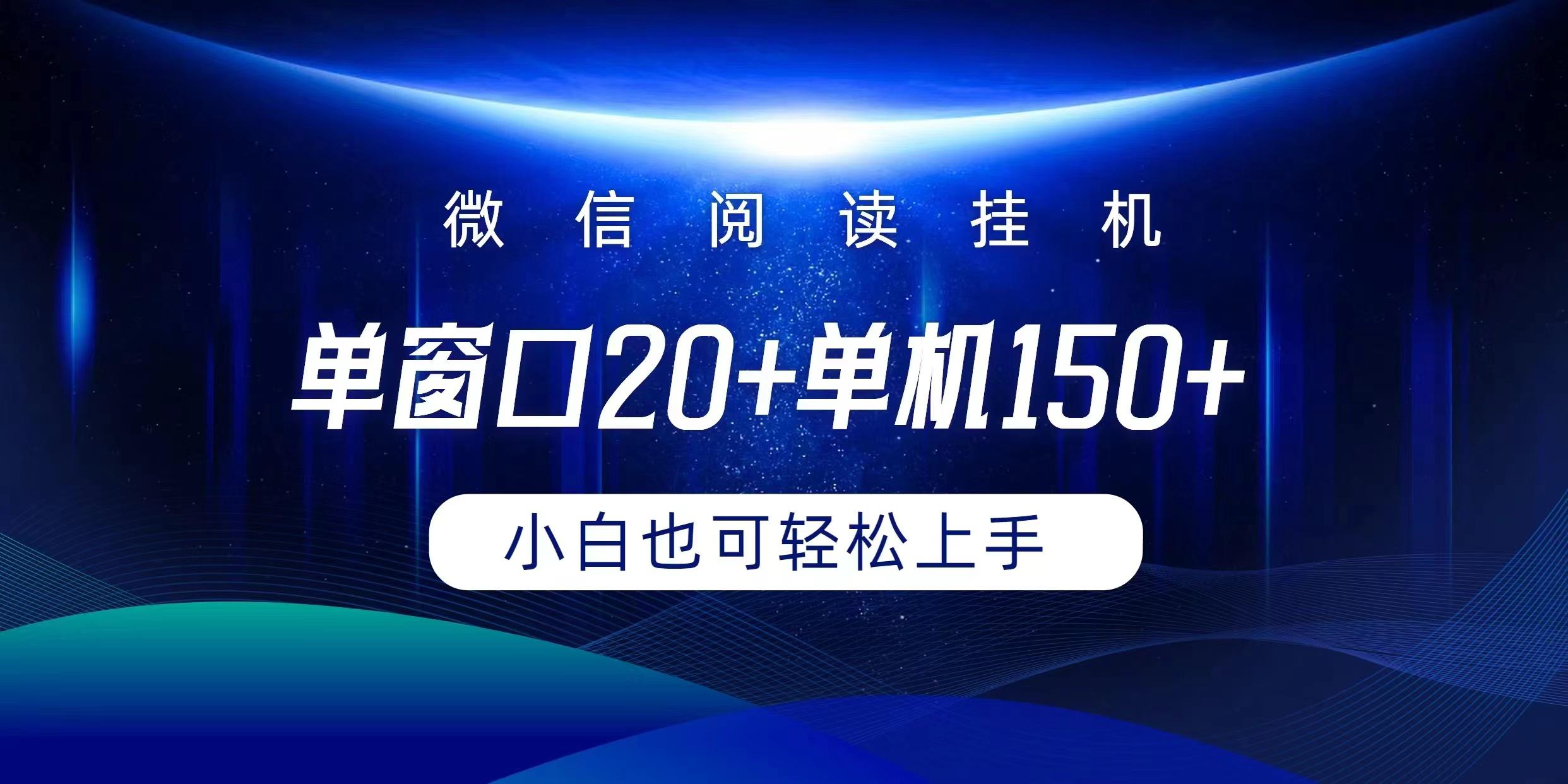 (9994期)微信阅读挂机实现躺着单窗口20+单机150+小白可以轻松上手-谷进海小站