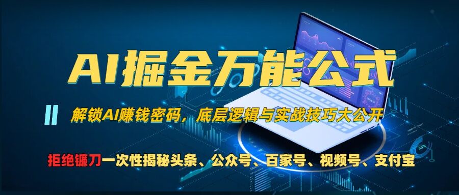 AI掘金万能公式!一个技术玩转头条、公众号流量主、视频号分成计划、支付宝分成计划，不要再被割韭菜【揭秘】-谷进海小站