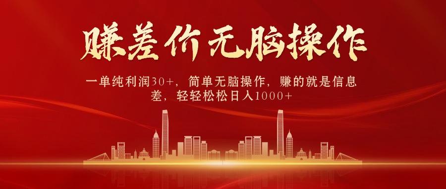 (9921期)中间商赚差价，一单纯利润30+，简单无脑操作，赚的就是信息差，日入1000+-谷进海小站