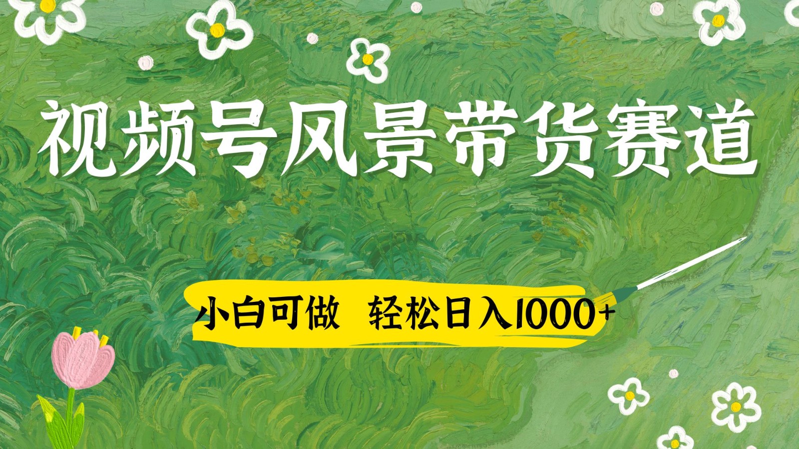 视频号AI风景加国学文案带货赛道，小白可做，轻松日入四位数-谷进海小站