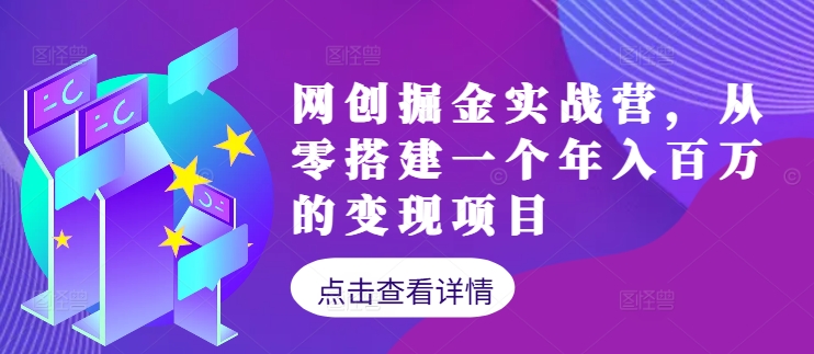 网创掘金实战营，从零搭建一个年入百万的变现项目(持续更新)-谷进海小站