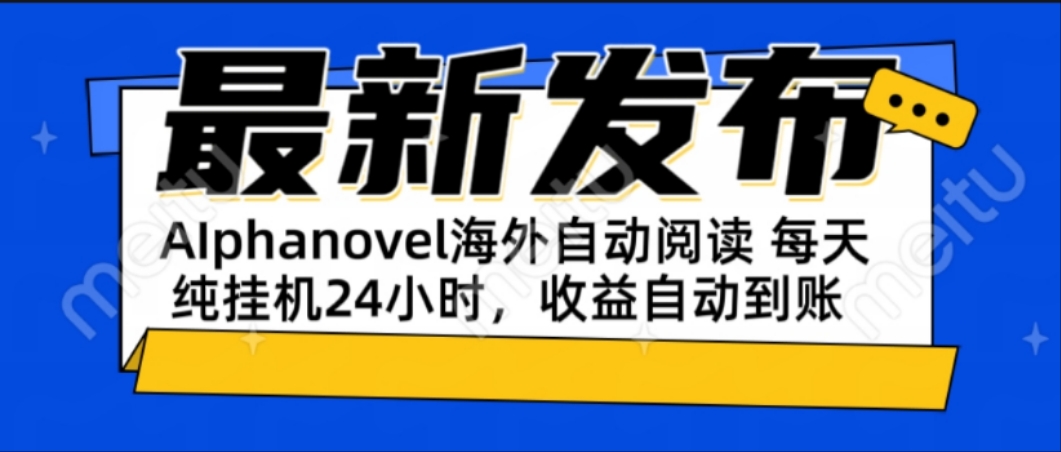 AIphanovel自动阅读：24小时躺赚美金攻略，不需要人工干预，单电脑每天…-谷进海小站