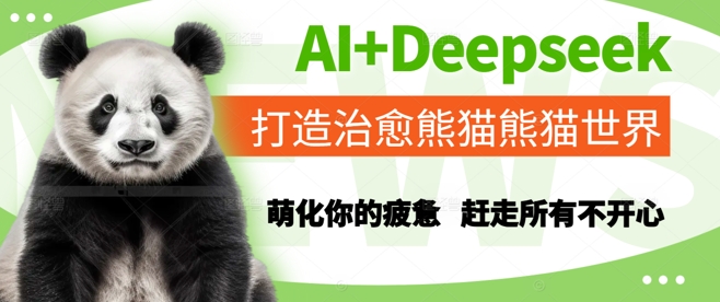 AI+Deepseek打造治愈熊猫世界，萌化你的疲惫，赶走所有不开心-谷进海小站