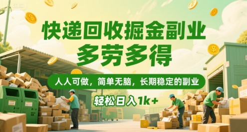 快递回收掘金副业，多劳多得，人人可做，简单无脑，长期稳定的副业，轻松日入1k+【揭秘】-谷进海小站