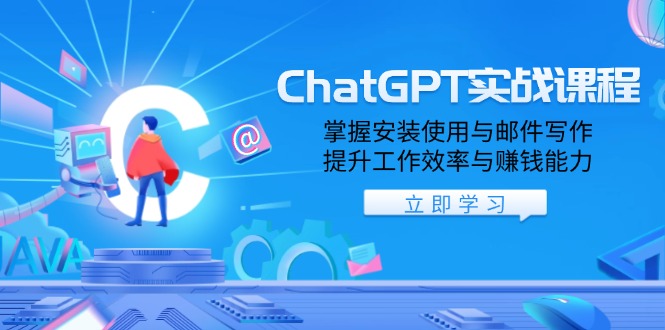 ChatGPT实战课程，掌握安装使用与邮件写作，提升工作效率与赚钱能力-谷进海小站