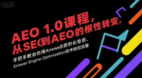 AEO 1.0 课程，从SEO到AE0的基命性转变，手把手教会你用AnswerEngineOptimization技术抢回流量(更新)-谷进海小站