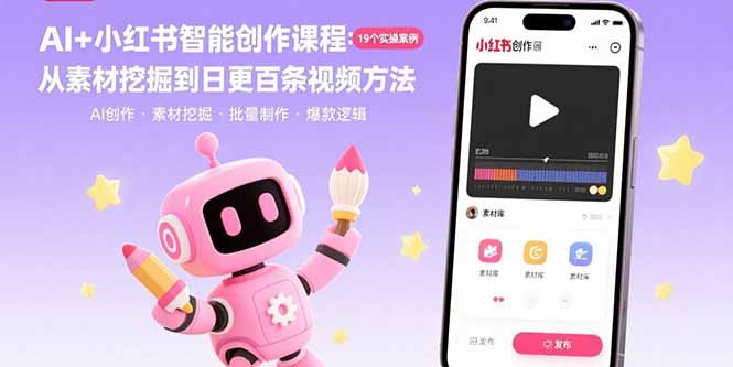 AI+小红书智能创作课程：19个实操案例  从素材挖掘到日更百条视频方法-谷进海小站
