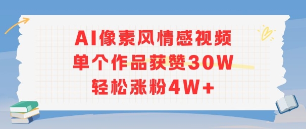 AI像素风情感视频，单个作品获赞30W，轻松涨粉4W+-谷进海小站