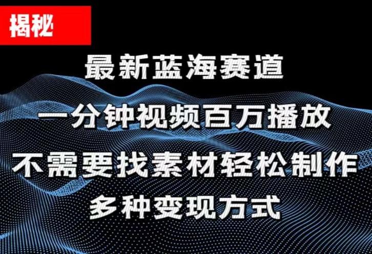 揭秘！一分钟教你做百万播放量视频，条条爆款，各大平台自然流，轻松月…-谷进海小站