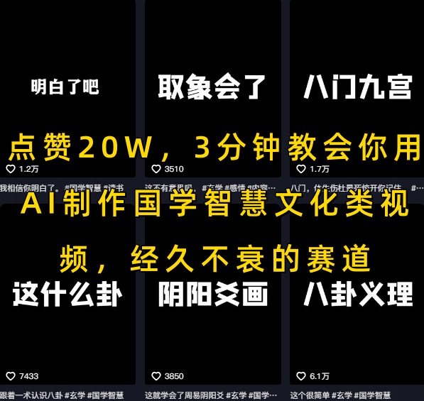 点赞20W，3分钟教会你用AI制作国学智慧文化类视频，经久不衰的赛道-谷进海小站