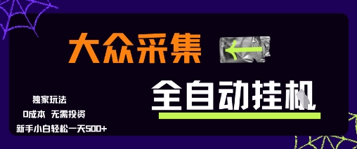 大众采集全自动玩法，新手小白轻松一天5张+，操作简单零成本【揭秘】-谷进海小站