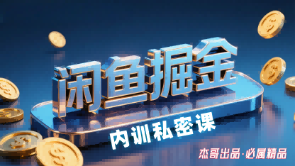 闲鱼掘金训练营，小白轻松上手，日入2张-谷进海小站