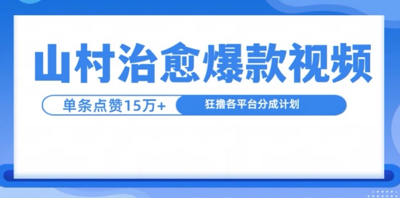山村治愈视频，单条视频爆15万点赞，日入1k-谷进海小站