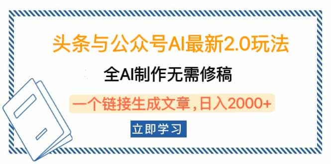 头条与公众号AI最新2.0玩法，全AI制作无需人工修稿，一个标题生成文章…-谷进海小站
