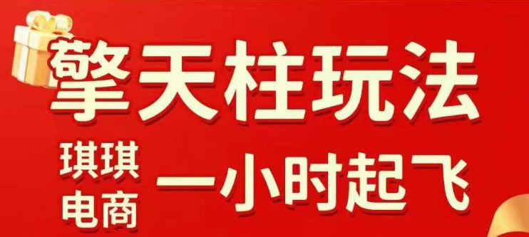 拼多多擎天柱玩法【1.0】2025年10月，​​水果生鲜最快2小时起飞，​标品最慢2天起链接-谷进海小站