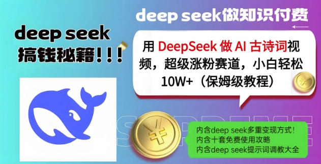 用DeepSeek做AI古诗词视频，超级涨粉赛道，小白轻松涨粉10W+(保姆级教程)-谷进海小站