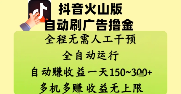 抖音火山版自动刷广告撸金 ，全程脱离人工自动运行，自动挣收益，一天150到3张，收益无上限【揭秘】-谷进海小站