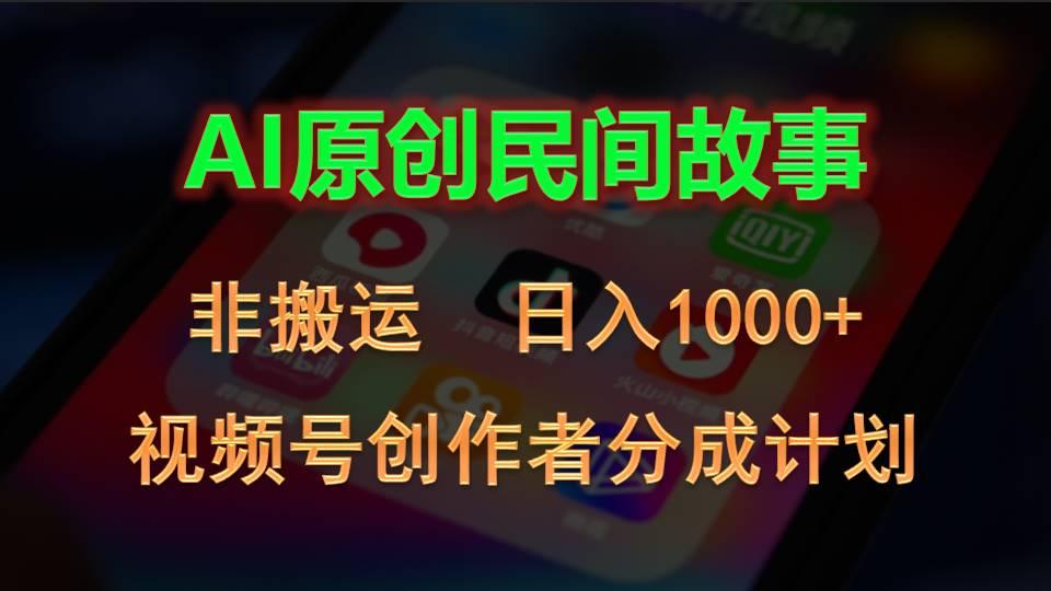 2024视频号创作者分成计划，AI原创民间故事，非搬运，日入1000+-谷进海小站