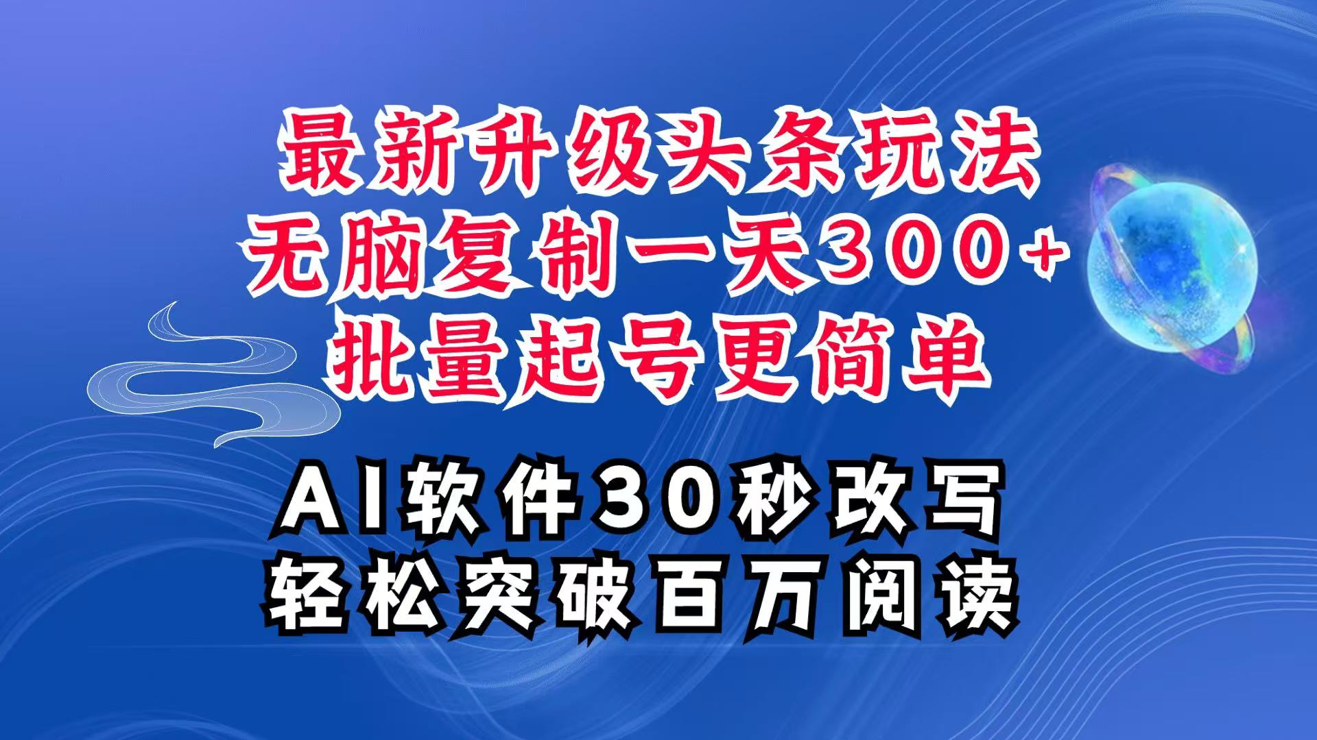 AI头条最新玩法，复制粘贴单号搞个300+，批量起号随随便便一天四位数，超详细课程-谷进海小站