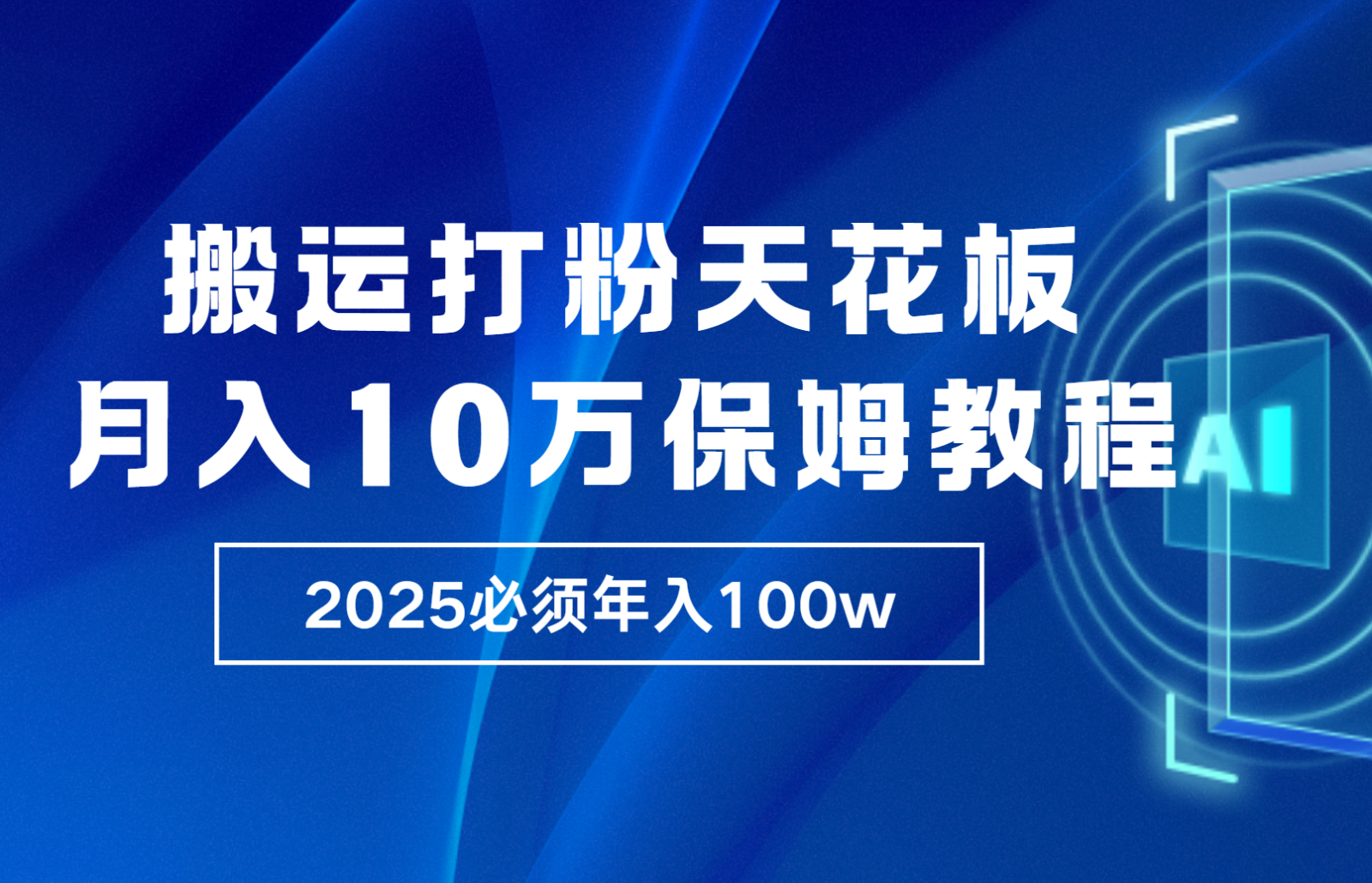 炸裂，独创首发，纯搬运引流日进300粉，月入10w保姆级教程-谷进海小站