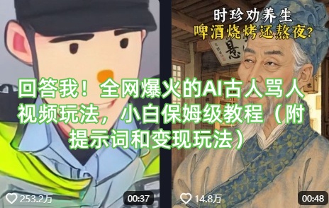 回答我！全网爆火的AI古人骂人视频玩法，小白保姆级教程(附提示词和变现玩法)-谷进海小站