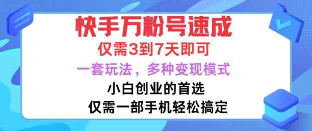 快手万粉号速成，仅需3到七天，小白创业的首选，一套玩法，多种变现模式【揭秘】-谷进海小站