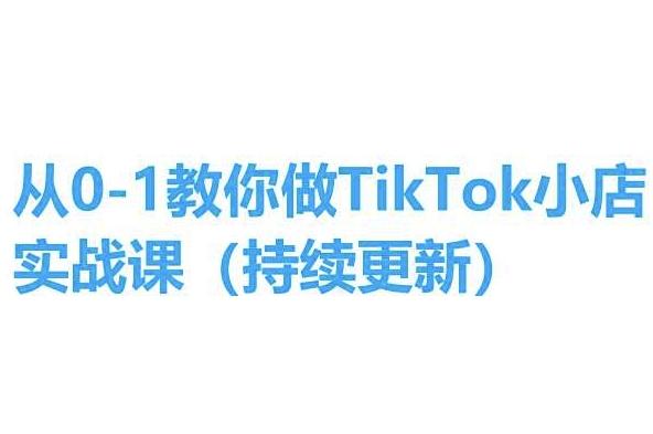 从0-1教你做TikTok小店实操课(持续更新)，手把手教你，简单易学-谷进海小站