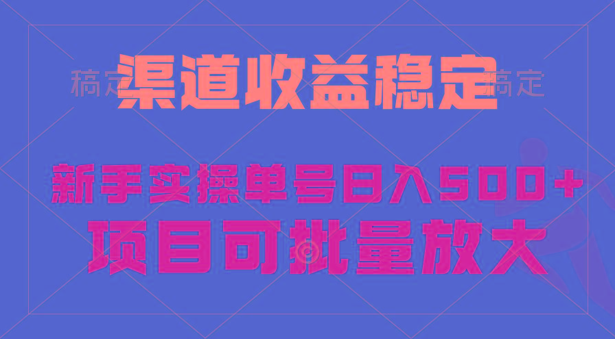 (9896期)稳定持续型项目，单号稳定收入500+，新手小白都能轻松月入过万-谷进海小站