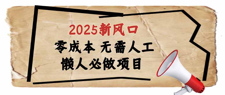 2025新风口，懒人必做项目，零成本无需人工，轻松上手无门槛-谷进海小站