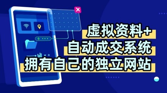 虚拟资料+独创全自动成交系统，拥有自己的独立网站，多平台教学，拥有多个渠道，日躺2张【揭秘】-谷进海小站