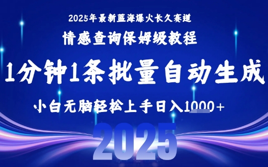 2025最新爆火赛道保姆级教程，全程一键批量制作，小白轻松无脑上手，日入1k+-谷进海小站