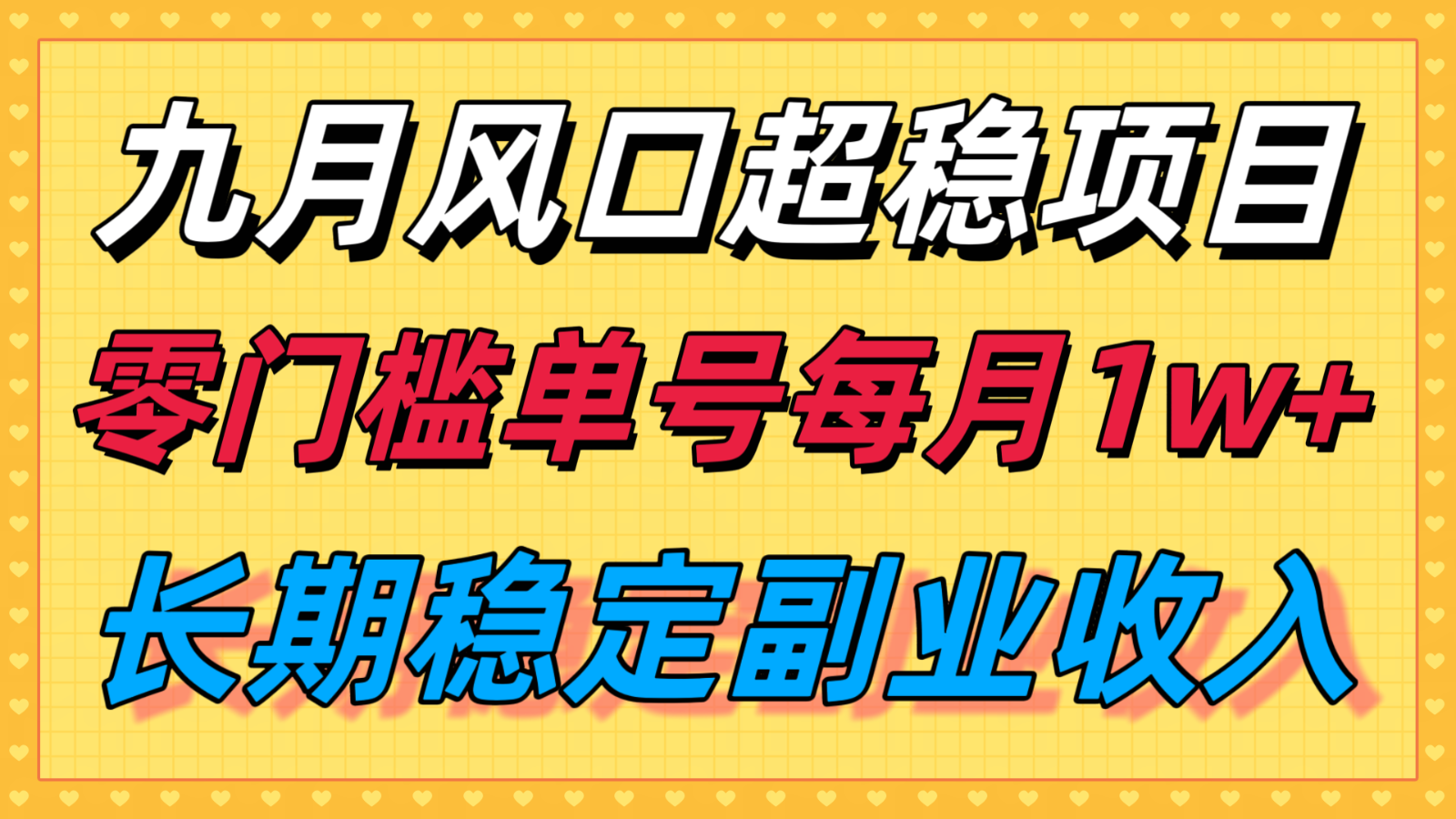 九月风口项目，支付宝分成代运营，长期稳定收入，零门槛单号每月1w＋-谷进海小站