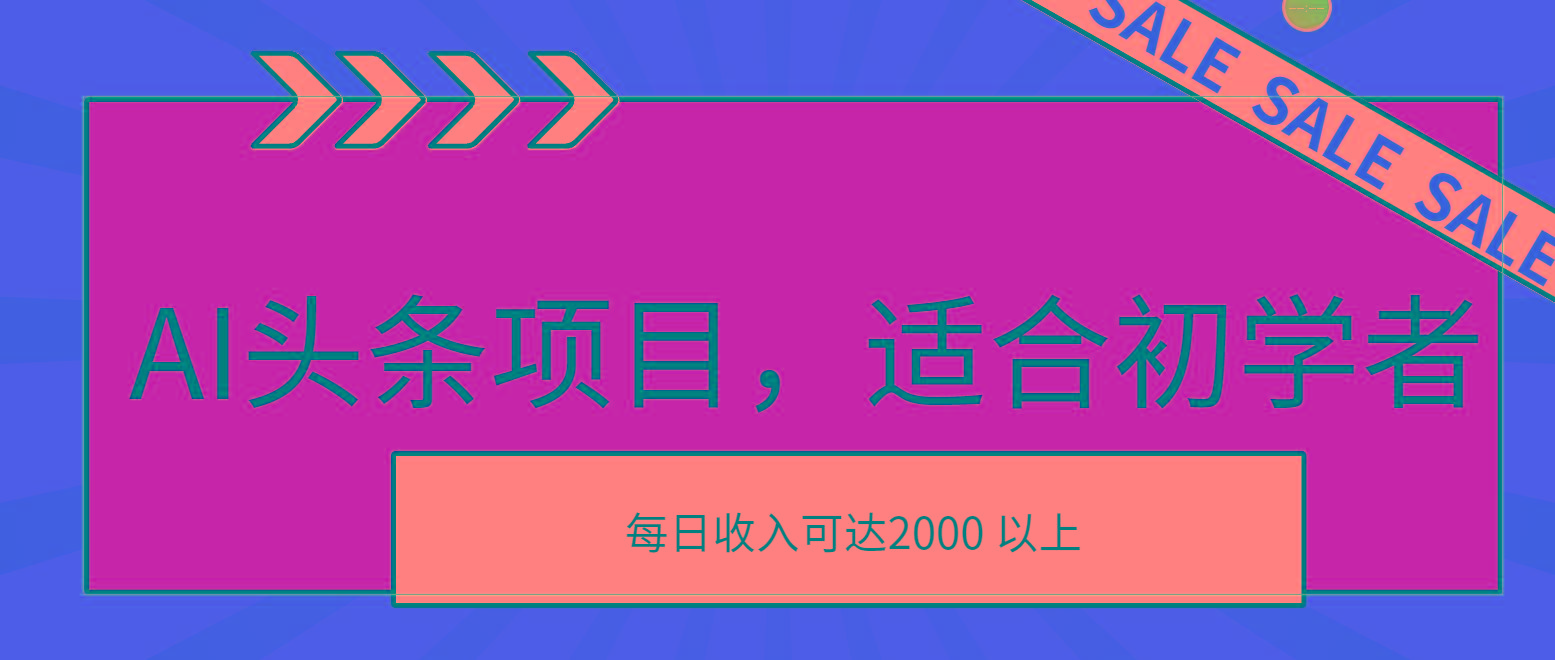 AI头条项目，适合初学者，次日开始盈利，每日收入可达2000元以上-谷进海小站