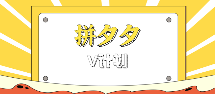 拼夕夕无脑搬砖项目，多多V计划看完直接可以上手，新手小白一天轻松200+-谷进海小站
