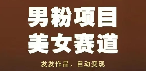 男粉项目美女赛道，发发作品，轻松获流自动变现-谷进海小站