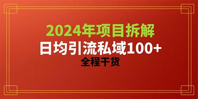 2024项目拆解日均引流100+精准创业粉，全程干货-谷进海小站