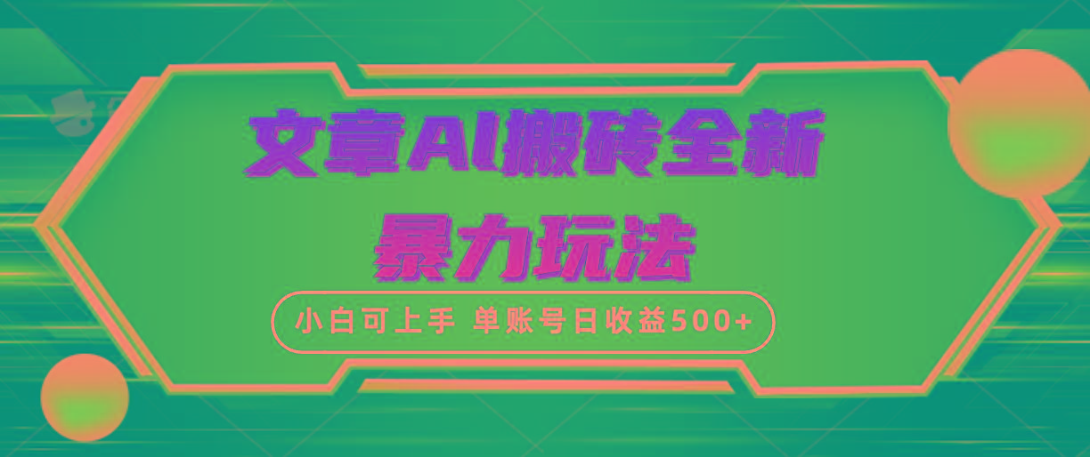 (10057期)文章搬砖全新暴力玩法，单账号日收益500+,三天100%不违规起号，小白易上手-谷进海小站