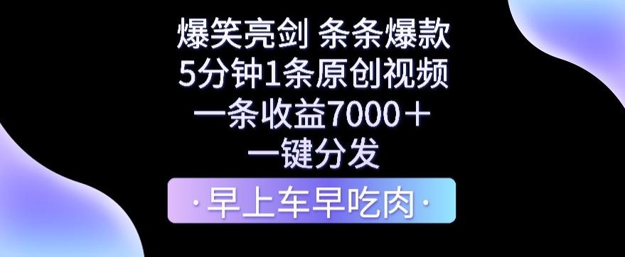 爆笑亮剑，条条爆款，5分钟1条原创视频，一条收益7000＋，一键转发【揭秘】-谷进海小站