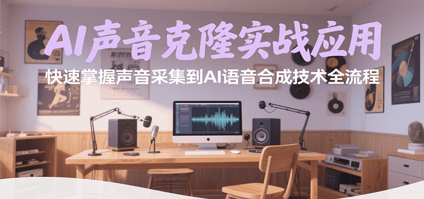 AI声音克隆实战应用，快速掌握声音采集到AI语音合成技术全流程-谷进海小站