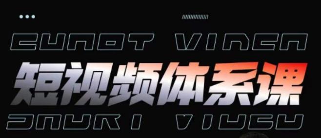 短视频完整知识体系课，一次性搞懂短视频，运营手法、内容制作、投放技巧项目玩法-谷进海小站