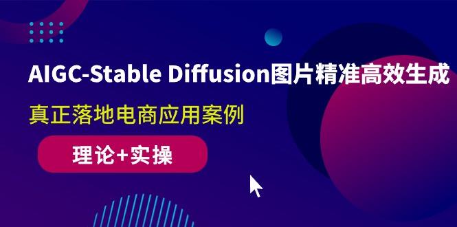 AIGC-Stable Diffusion图片精准高效生成 真正落地电商应用案例(理论+实操-谷进海小站