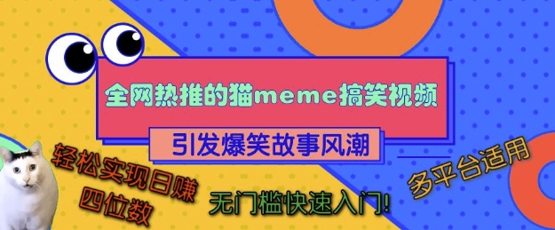 全网热推的猫咪搞笑视频，引发爆笑故事风潮，多平台适用，轻松实现日入四位数，无门槛快速入门!-谷进海小站