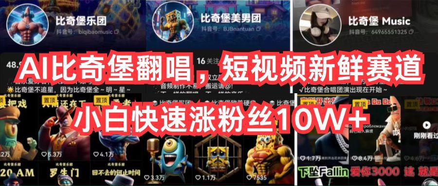 AI比奇堡翻唱，短视频新鲜赛道，小白快速涨粉丝10W+-谷进海小站